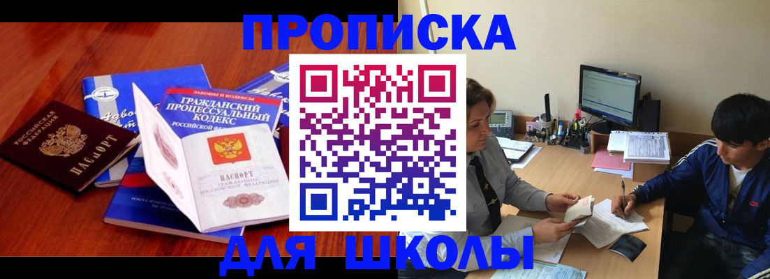 прописка для школы в Ангарске